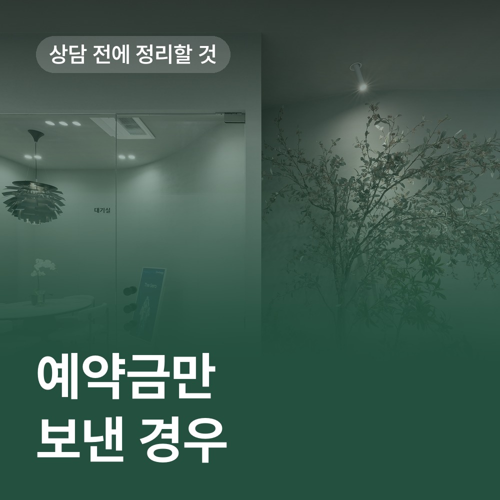 예약금만 보낸 상황 설명 - 성매매 변호사 안내